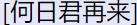 Chinese Characters - When Will You Return